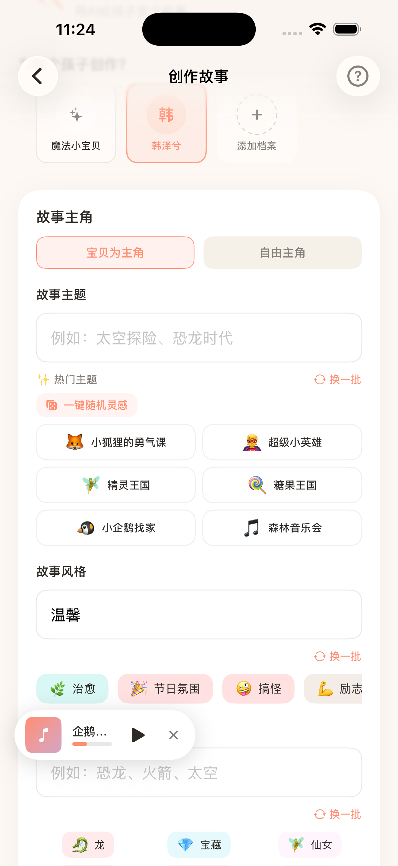 定制故事页面：输入主题和风格生成专属故事