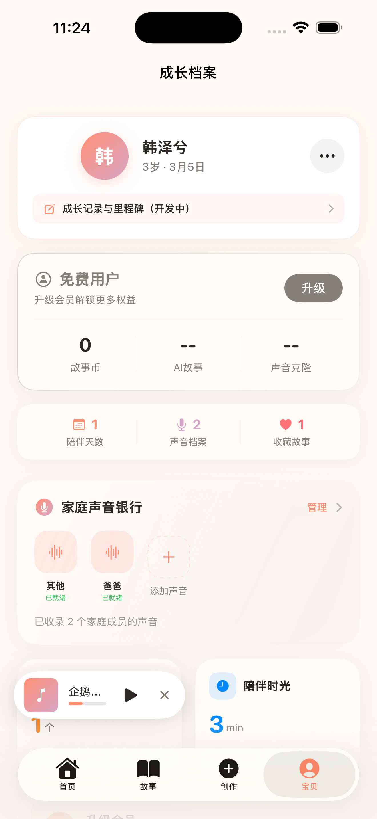 个人主页：查看孩子档案、家庭声音库和会员信息