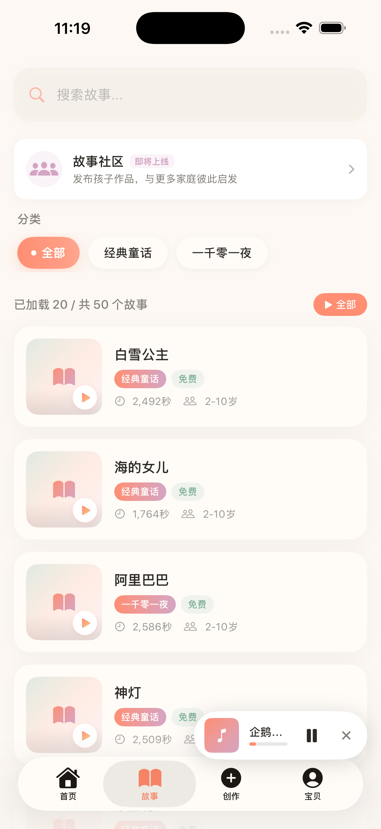 故事库页面：按分类浏览并快速播放故事